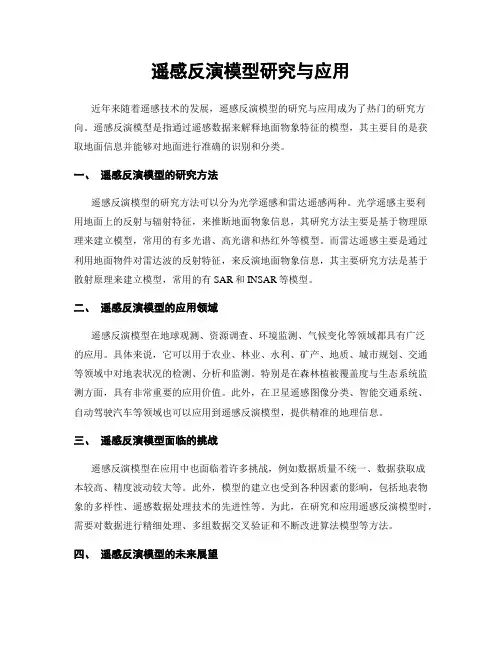 遥感反演模型研究与应用