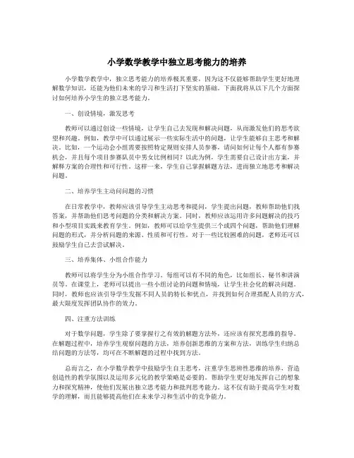 小学数学教学中独立思考能力的培养