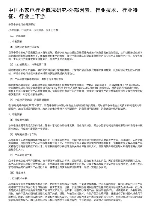 中国小家电行业概况研究-外部因素、行业技术、行业特征、行业上下游