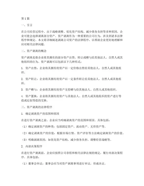 剥离公司资产法律程序(2篇)