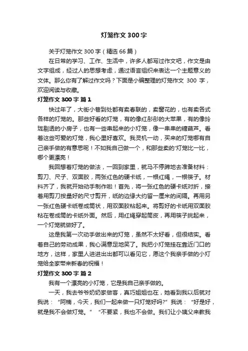关于灯笼作文300字（精选66篇）