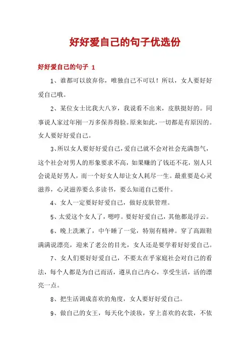 好好爱自己的句子优选份