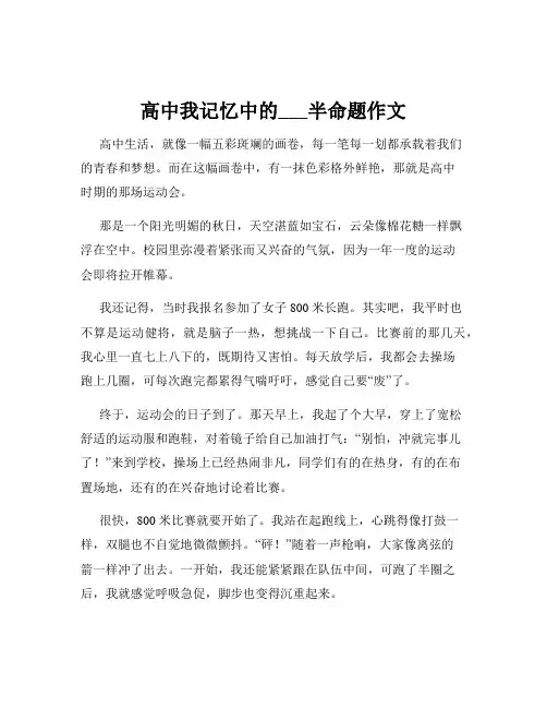 高中我记忆中的___半命题作文