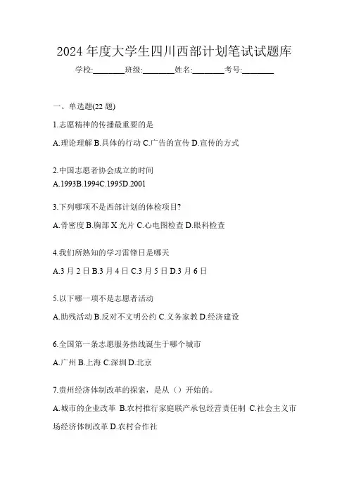 2024年度大学生四川西部计划笔试试题库