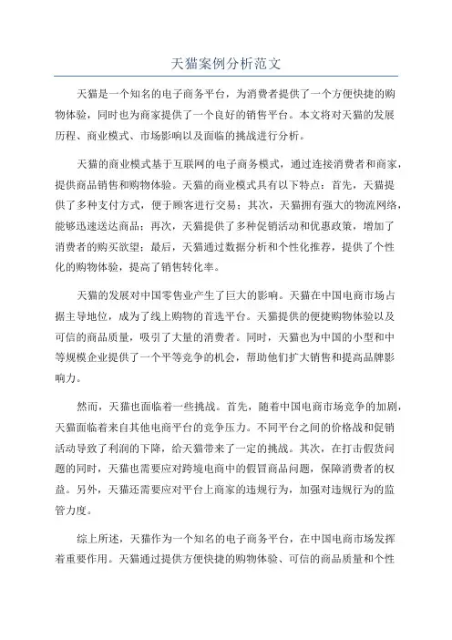 天猫案例分析范文