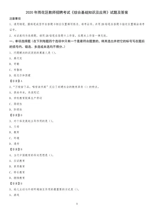 2020年雨花区教师招聘考试《综合基础知识及应用》试题及答案