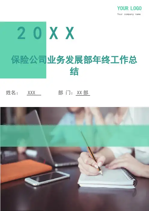 保险公司业务发展部年终工作总结