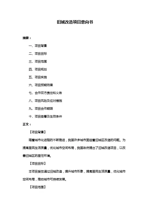 旧城改造项目意向书