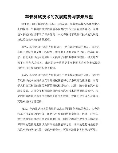 车载测试技术的发展趋势与前景展望