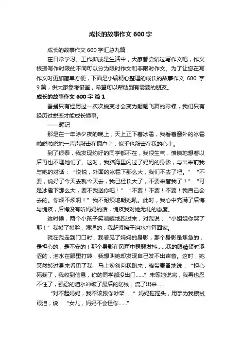 成长的故事作文600字汇总九篇