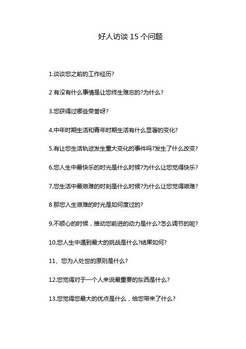 好人访谈15个问题