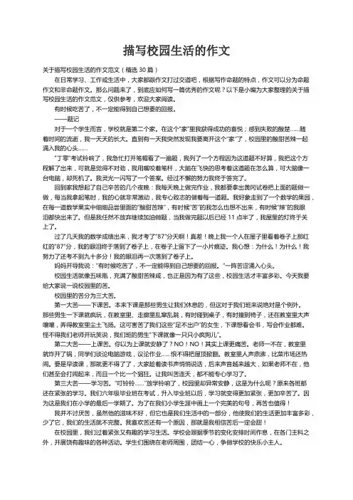 关于描写校园生活的作文范文（精选30篇）