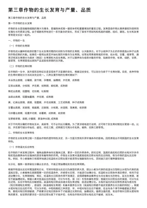 第三章作物的生长发育与产量、品质