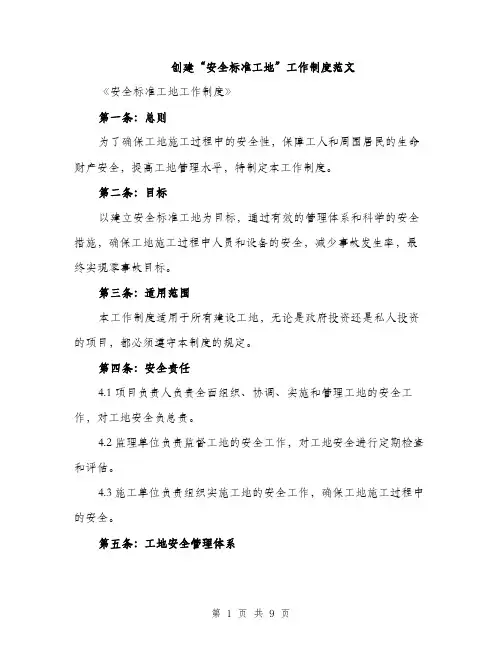 创建“安全标准工地”工作制度范文（三篇）