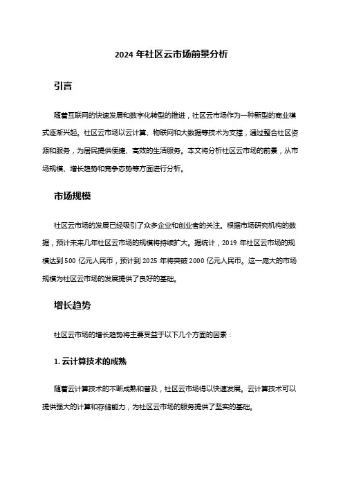 2024年社区云市场前景分析