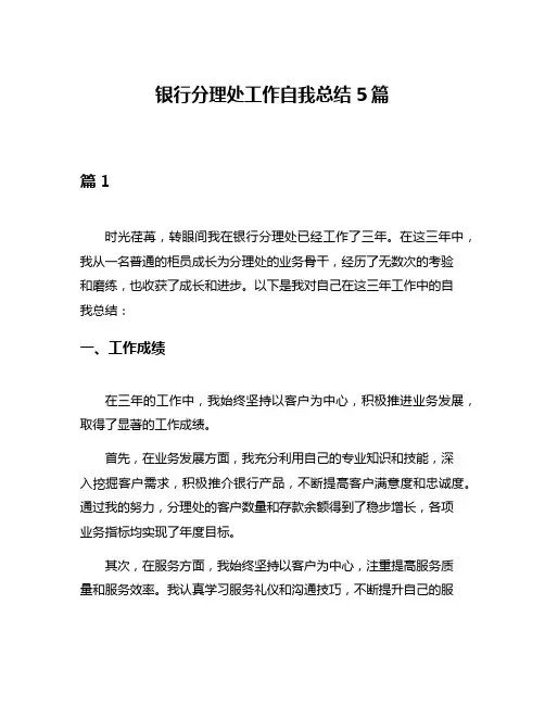 银行分理处工作自我总结5篇