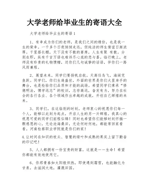 大学老师给毕业生的寄语大全