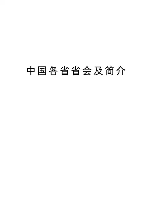 中国各省省会及简介知识分享
