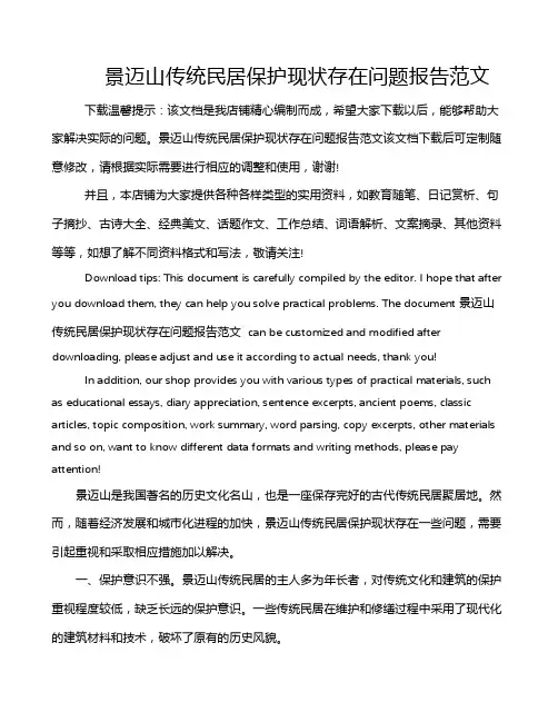 景迈山传统民居保护现状存在问题报告范文