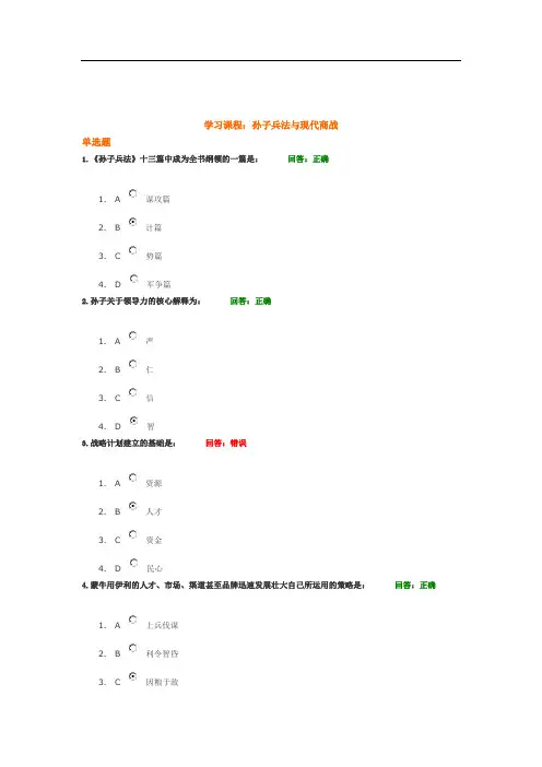 培训-孙子兵法与现代商战+试题答案