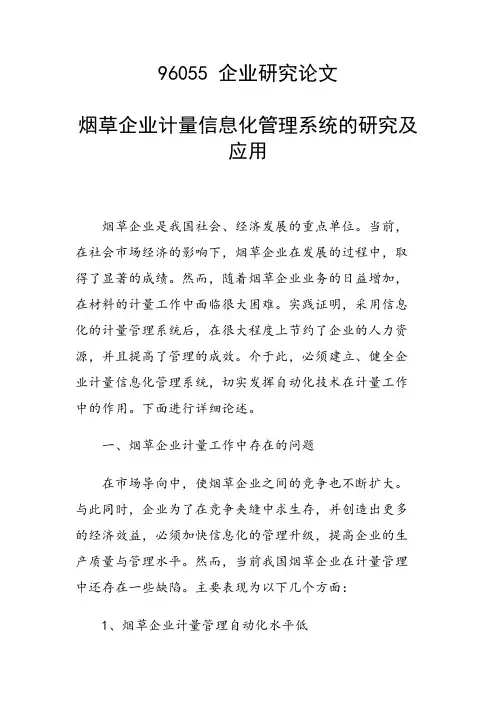 研究论文：烟草企业计量信息化管理系统的研究及应用