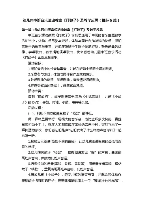 幼儿园中班音乐活动教案《打蚊子》及教学反思（推荐5篇）