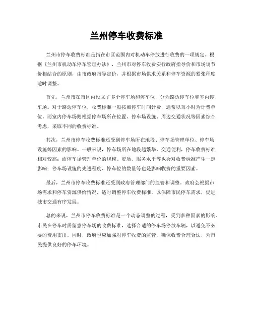 兰州停车收费标准
