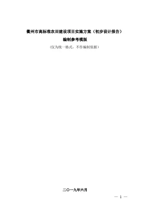 衢州市高标准农田建设实施方案(初步设计报告)编制主要内容(仅为统一格式,不作编制依据)_3655[1]