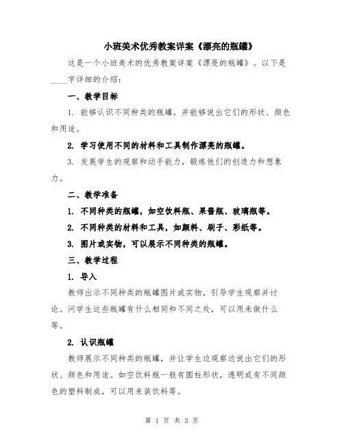 小班美术优秀教案详案《漂亮的瓶罐》