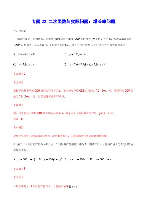 专题22 二次函数与实际问题：增长率问题(解析版)2021年中考数学二轮复习之难点突破热点解题方法