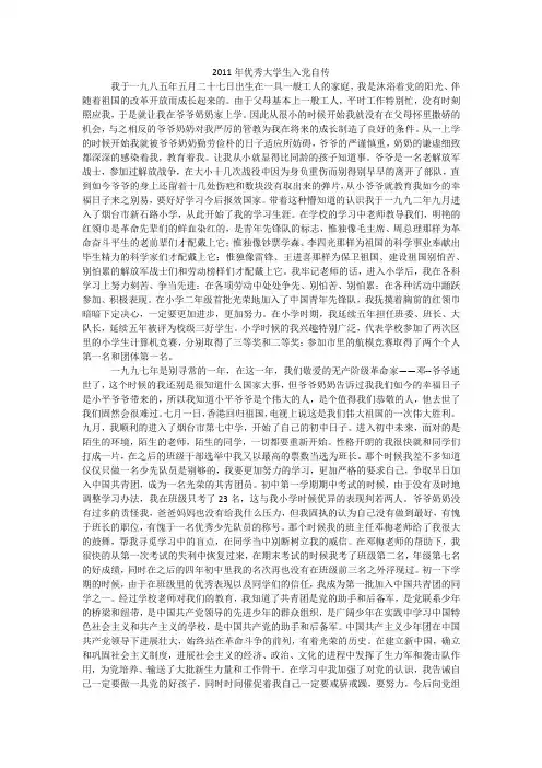 2011年优秀大学生入党自传