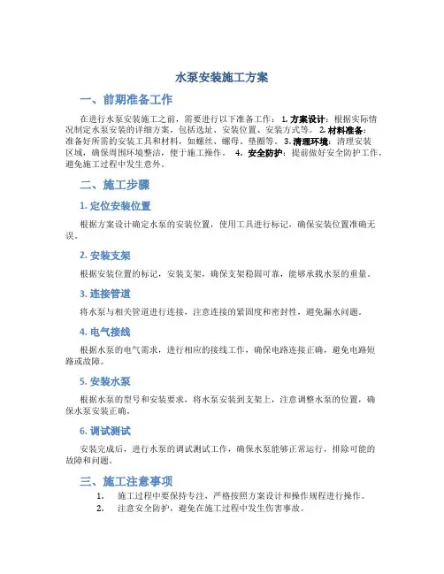 水泵安装施工方案..