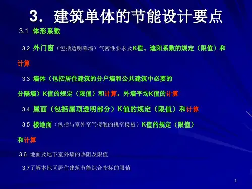 建筑节能设计计算(手算)
