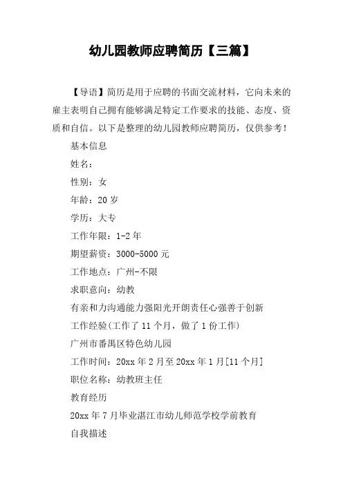幼儿园教师应聘简历【三篇】
