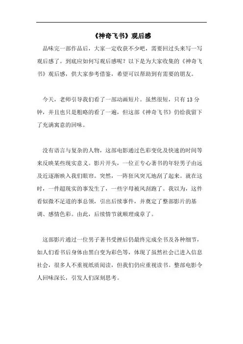 《神奇飞书》观后感