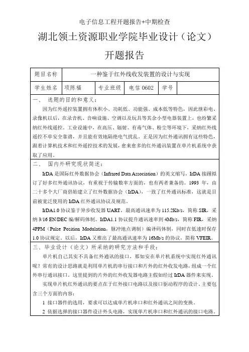 电子信息工程开题报告+中期检查