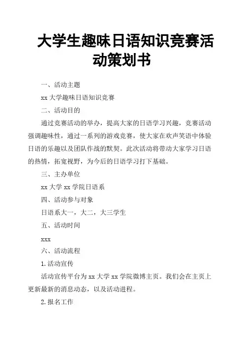 大学生趣味日语知识竞赛活动策划书