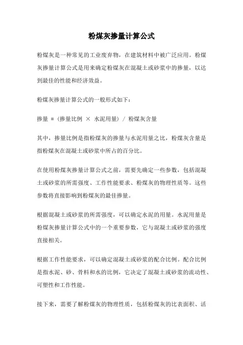 粉煤灰掺量计算公式