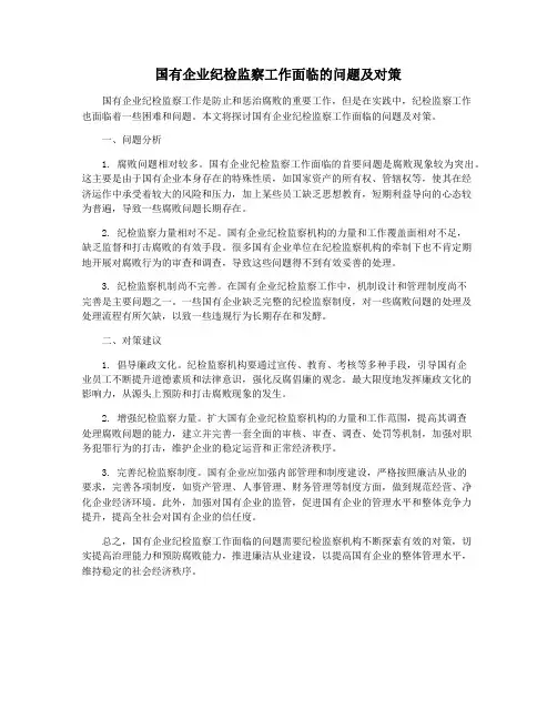国有企业纪检监察工作面临的问题及对策