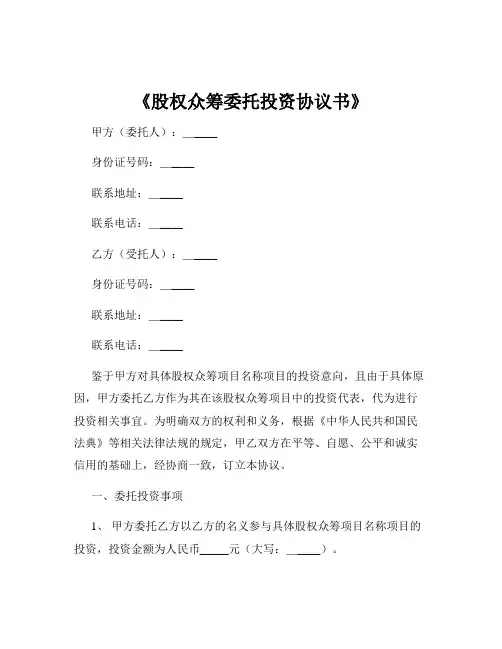 《股权众筹委托投资协议书》