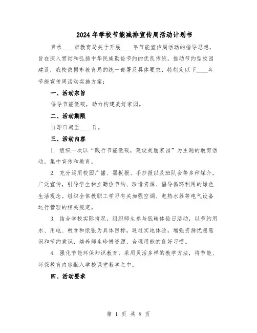 2024年学校节能减排宣传周活动计划书（五篇）