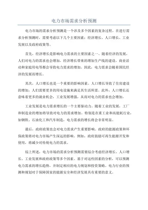 电力市场需求分析预测