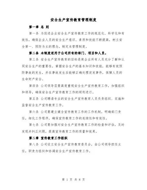 安全生产宣传教育管理制度(3篇)