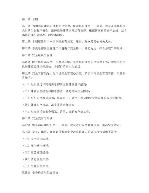 足球俱乐部安全管理制度
