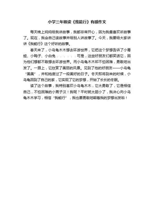 小学三年级读《我能行》有感作文