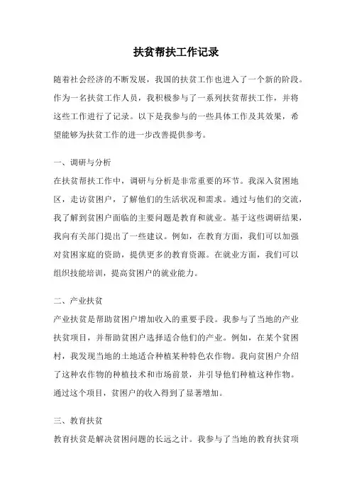 扶贫帮扶工作记录