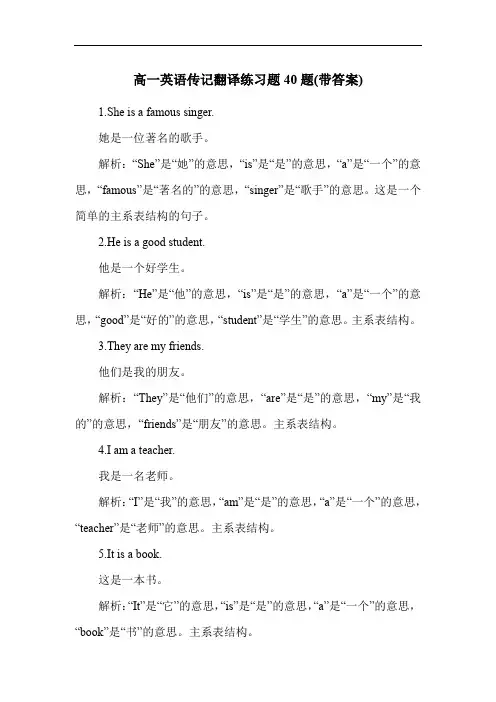 高一英语传记翻译练习题40题(带答案)