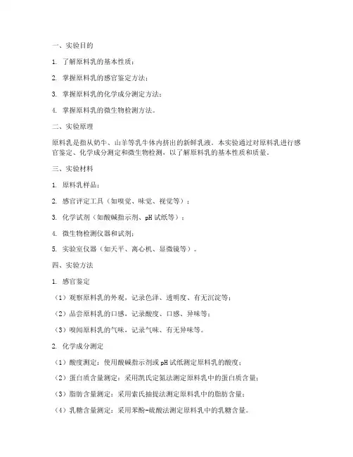 原料乳的实验报告