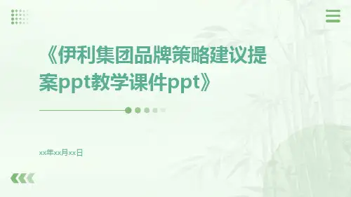 伊利集团品牌策略建议提案ppt教学课件ppt