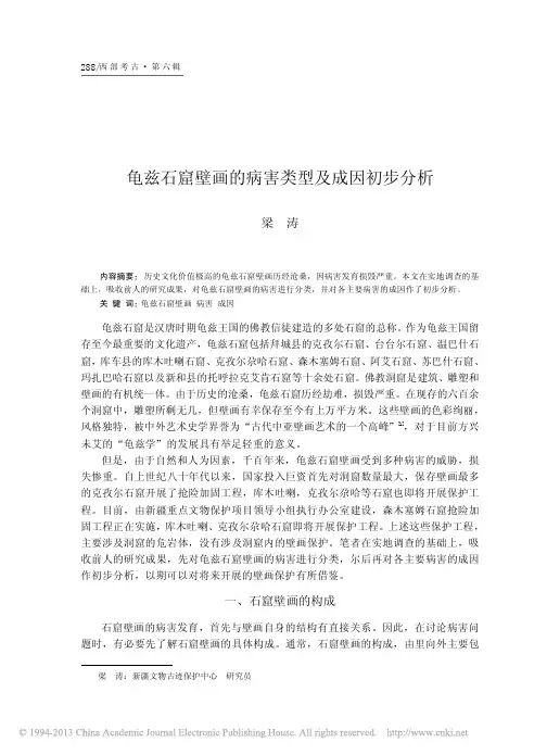 龟兹石窟壁画的病害类型及成因初步分析_梁涛